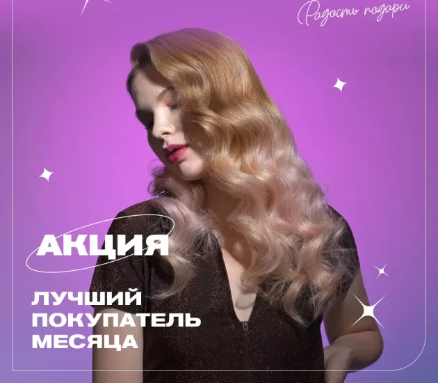 ⭐ Лучший покупатель месяца ⭐